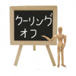 クーリングオフ