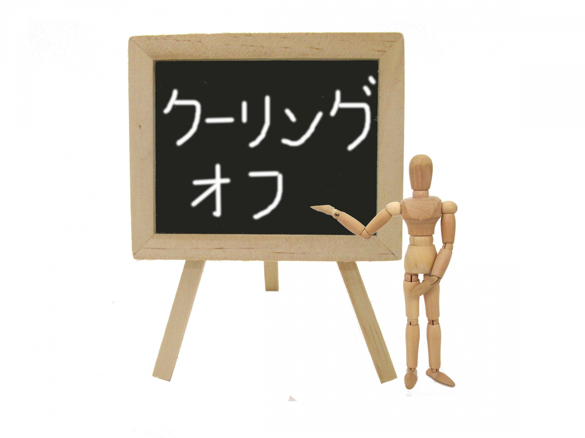 クーリングオフ | 相続と建設業許可申請専門 行政書士高木二郎事務所