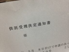 供託受理決定通知書の画像