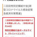 注意喚起！！総務省を騙った第二回目特別定額給付金詐欺サイト