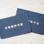 古物営業について
