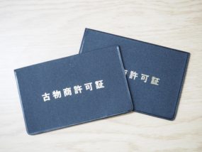 古物商許可証の画像