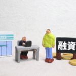 中小企業の資金調達・銀行融資